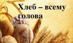 Прекрасен хлеб на праздничном столе Прекрасен хлеб на праздничном столе