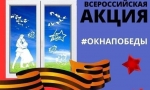 Окна Победы