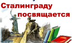 200 минут чтения Сталинграду посвящается