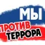 Скажем «НЕТ» терроризму