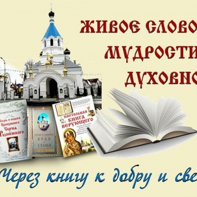 ЖИВОЕ СЛОВО МУДРОСТИ ДУХОВНОЙ 3