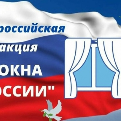 Акция &laquo;Окна России&raquo; 0