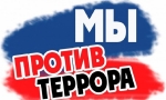 Террор – проблема  века