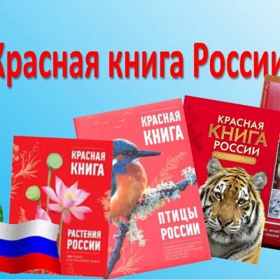 ПО СТРАНИЦАМ КРАСНОЙ КНИГИ 0