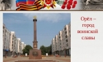 Великая Орловская Земля Великая Орловская Земля