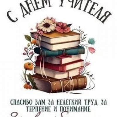 ДЕНЬ УЧИТЕЛЯ 7