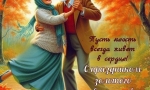 О, возраст осени, он мне дороже юности и лета