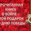 Прочитанная книга о войне – мой подарок ко Дню Победы