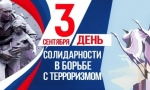 Мы против терроризма