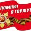 Я ПОМНЮ! Я ГОРЖУСЬ!