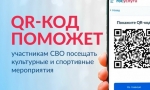 &laquo;QR-код для подтверждения статуса участника СВО&raquo;.