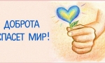 ДОБРЫМ СЛОВОМ ДРУГ ДРУГА СОГРЕЕМ