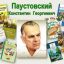 В мир природы с Паустовским