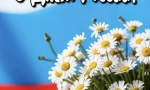 России День