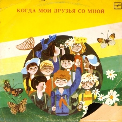 Когда мои друзья со мной 0