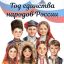 В ЕДИНСТВЕ НАРОДОВ &ndash; СИЛА РОССИИ