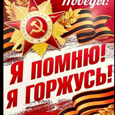 Я ПОМНЮ! Я ГОРЖУСЬ! 0