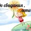 ДО СВИДАНИЯ, ЛЕТО! 6+