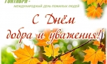 Люди пожилые, сердцем молодые