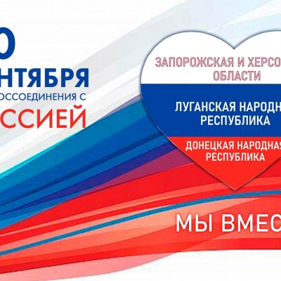 Вновь  в  единстве  с  Россией 0