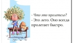 ВОТ И ЛЕТО ПРОШЛО...