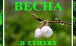 Весна, весною, о весне Весна, весною, о весне