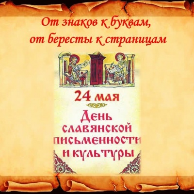 ОТ ЗНАКОВ К БУКВАМ. ОТ БЕРЁСТЫ К СТРАНИЦАМ 0