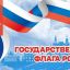 Священный  флаг  моей  Отчизны