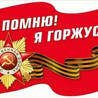 Я ПОМНЮ! Я ГОРЖУСЬ! 0