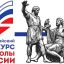 Всероссийский конкурс &laquo;Символы России. В дружбе народов &ndash; единство России&raquo;