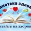 Здоровье – богатство  на  все  времена