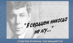 «Я СЕРДЦЕМ НИКОГДА НЕ ЛГУ…»