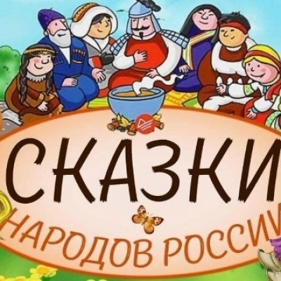 СКАЗКИ НАРОДОВ РОССИИ 1