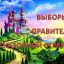 Выборы правителя Сказочной страны