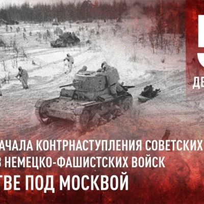 БИТВА ЗА МОСКВУ 0 БИТВА ЗА МОСКВУ 0