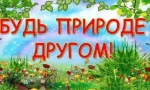 У природы есть друзья