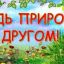 У природы есть друзья