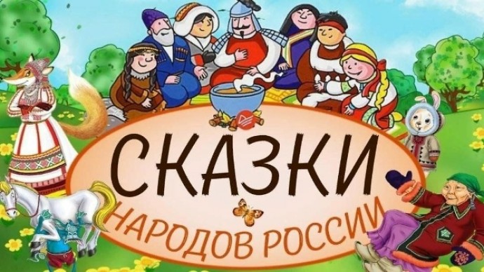 СКАЗКИ НАРОДОВ РОССИИ