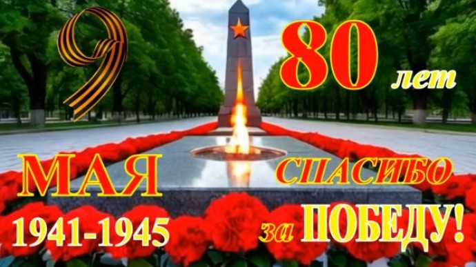 Спасибо  за  Победу!