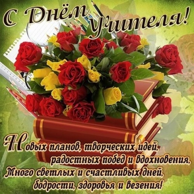 ДЕНЬ УЧИТЕЛЯ 0