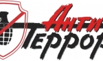 Наш мир без террора