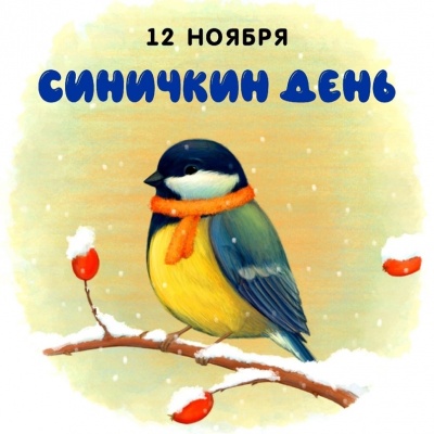 Синичкин день 0