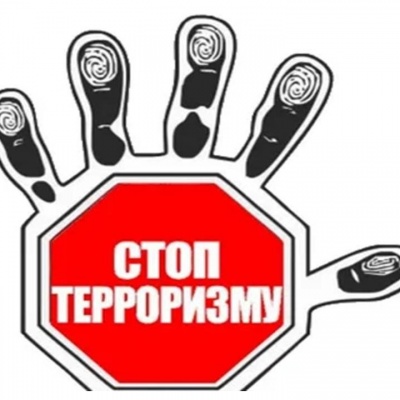 Стоп, террор! 0
