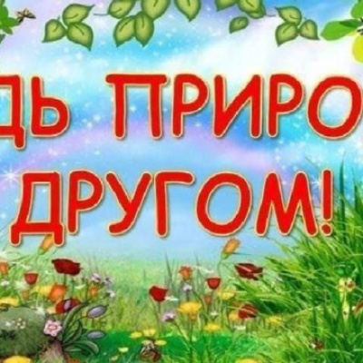 У природы есть друзья 5