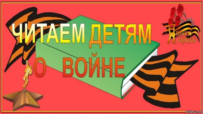 Я читаю книги о войне