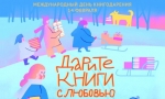 ДАРИТЕ КНИГИ С ЛЮБОВЬЮ