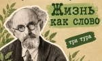 Жизнь как слово