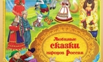 СКАЗКИ НАРОДОВ РОССИИ