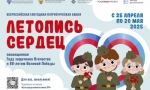 Открываем "Летопись сердец"