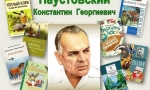 В мир природы с Паустовским